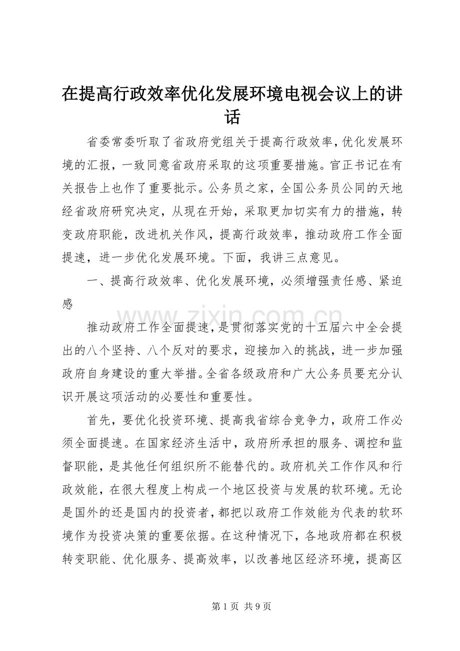 在提高行政效率优化发展环境电视会议上的讲话发言.docx_第1页