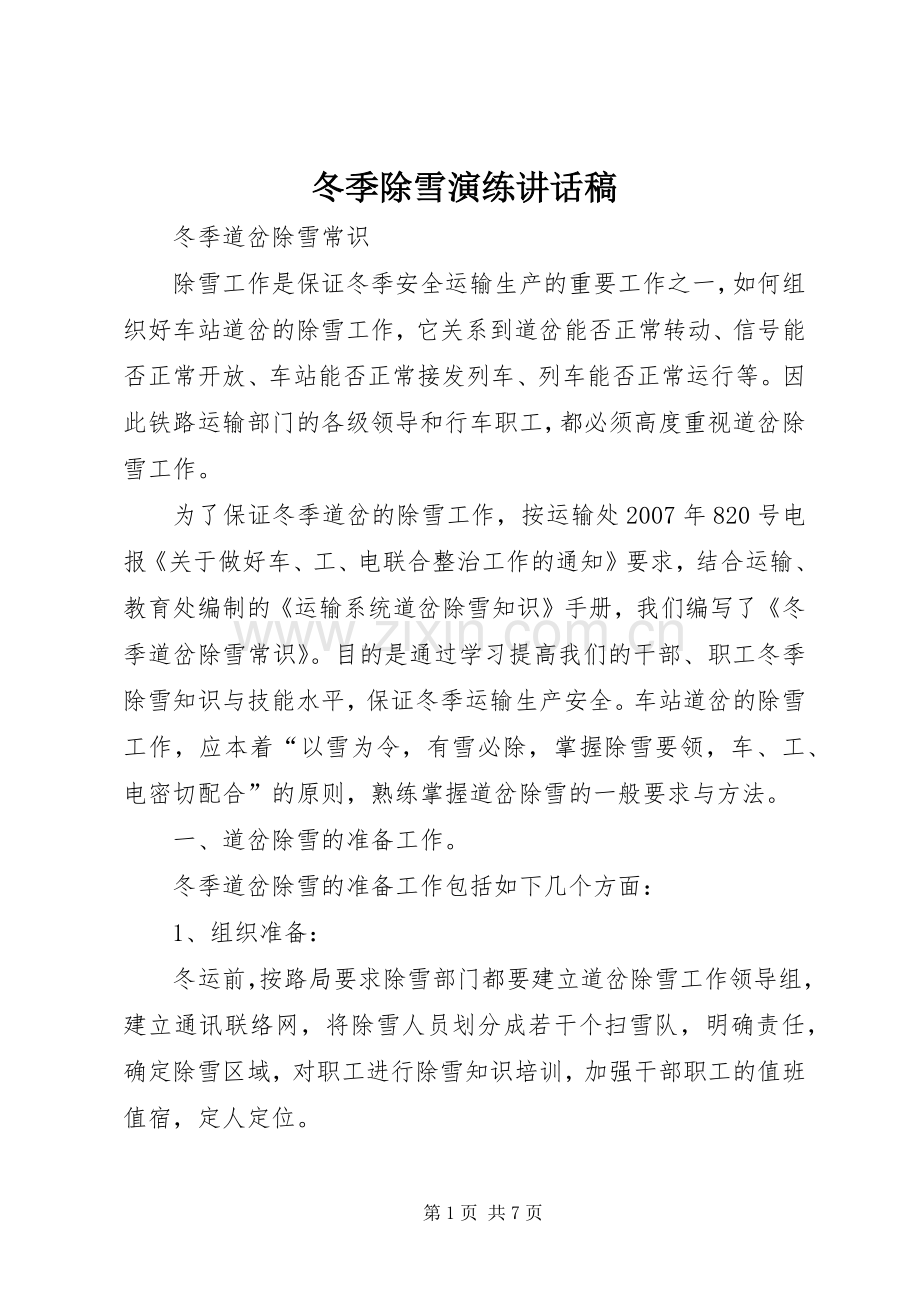 冬季除雪演练的讲话发言稿.docx_第1页