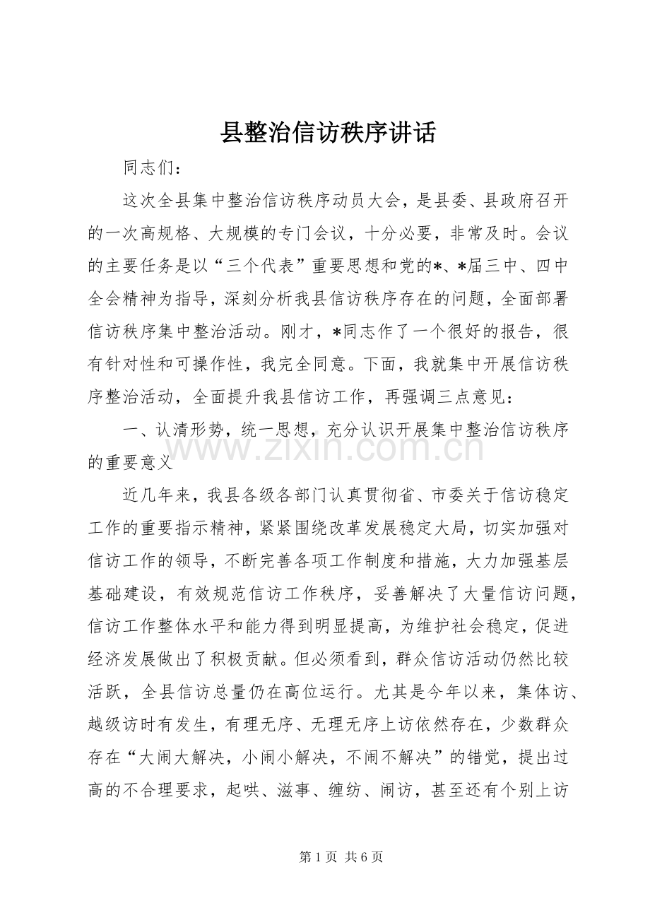 县整治信访秩序讲话发言.docx_第1页