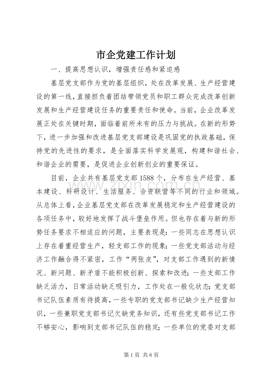 市企党建工作计划.docx_第1页