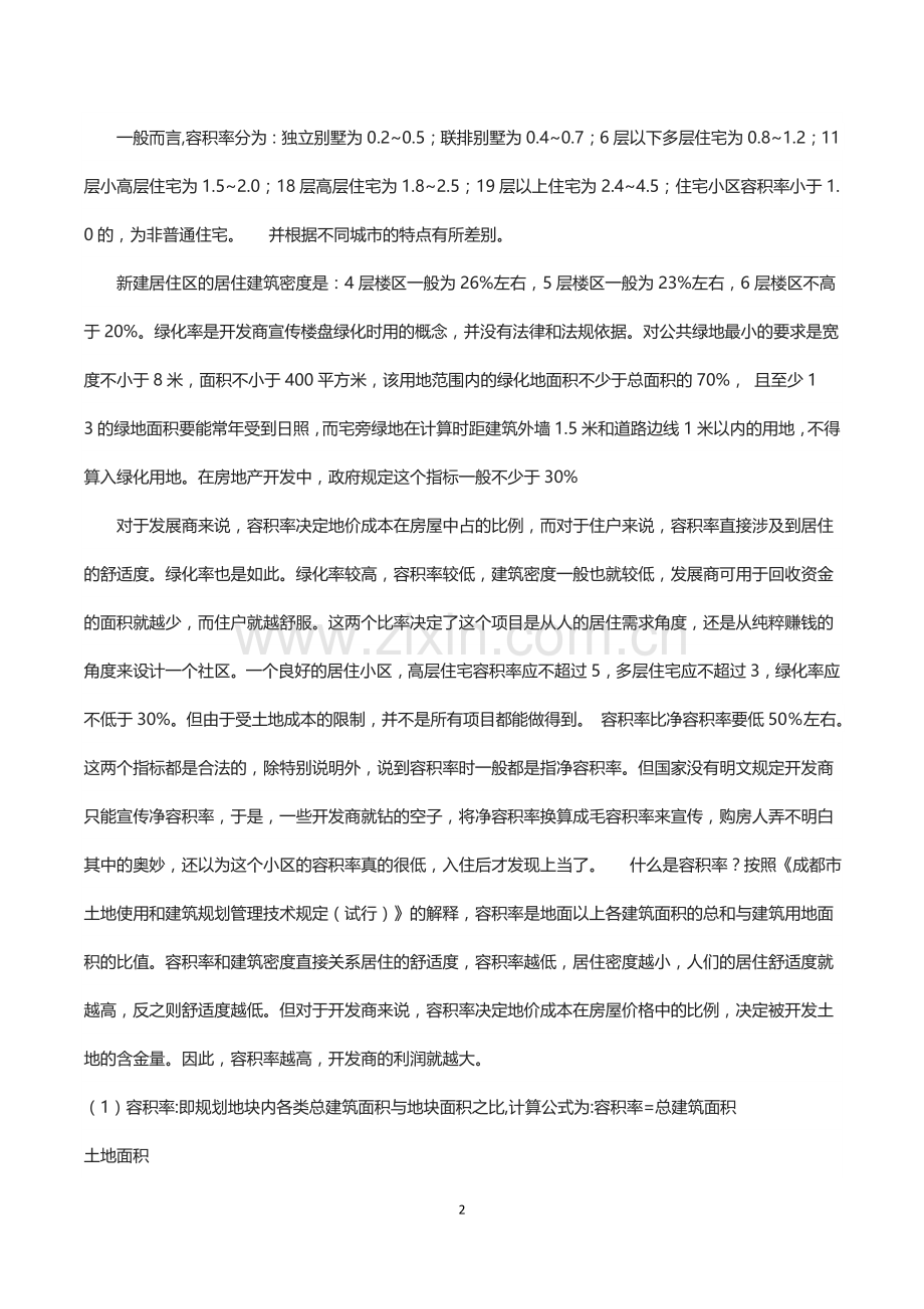 建筑容积率、建筑密度、绿化率规定指标.doc_第2页