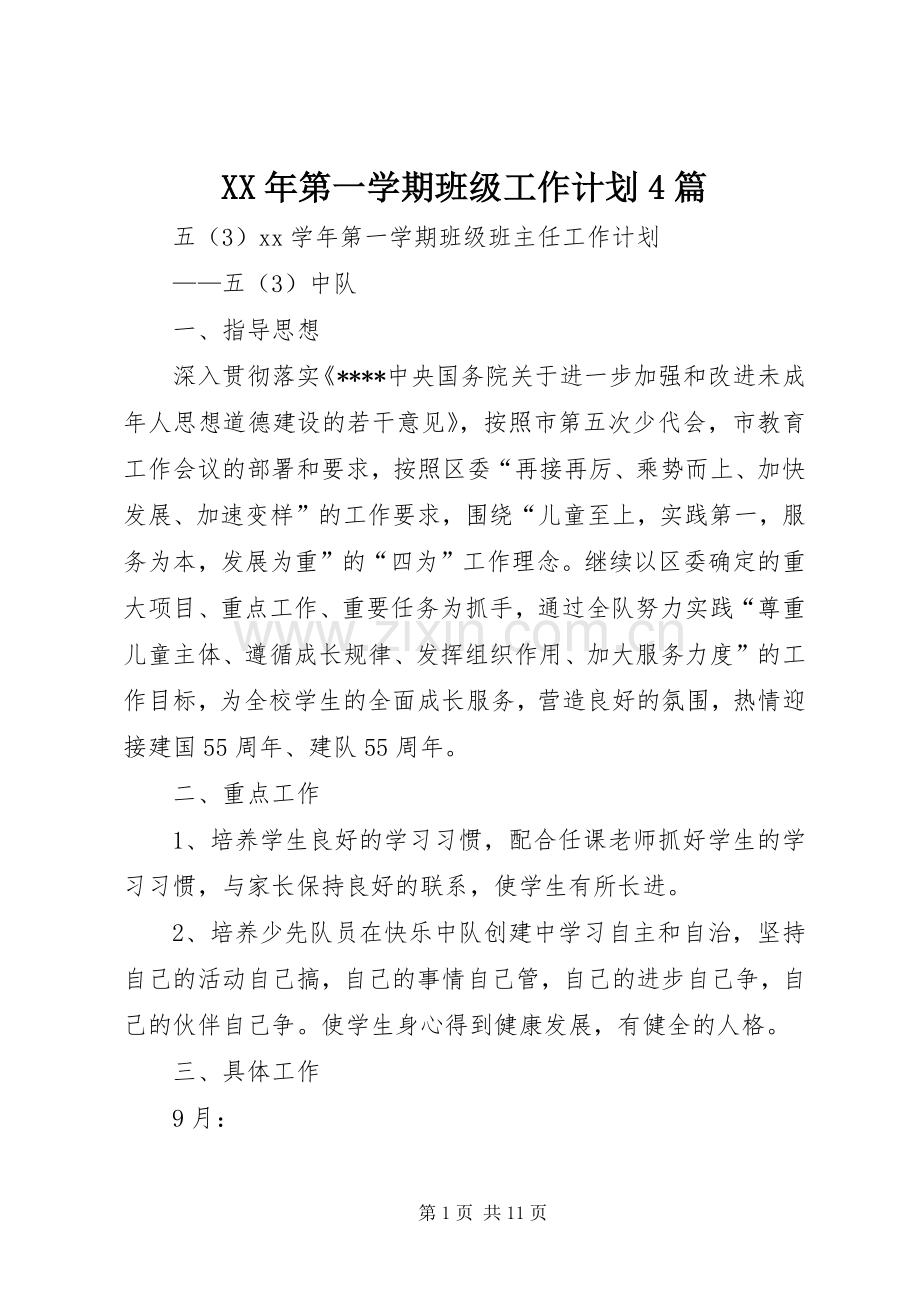XX年第一学期班级工作计划4篇.docx_第1页