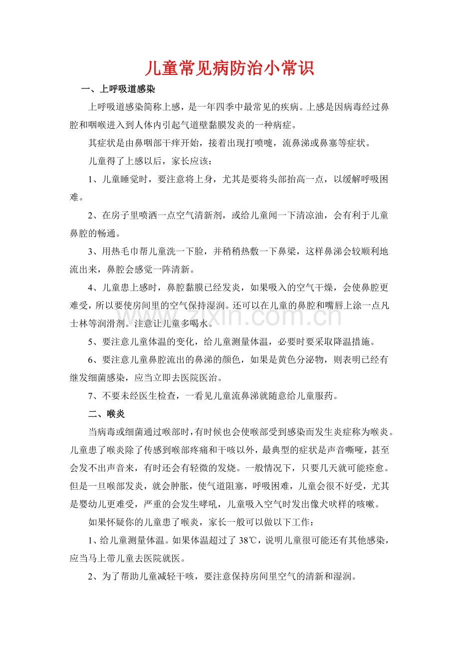 儿童常见病防治小常识.doc_第1页