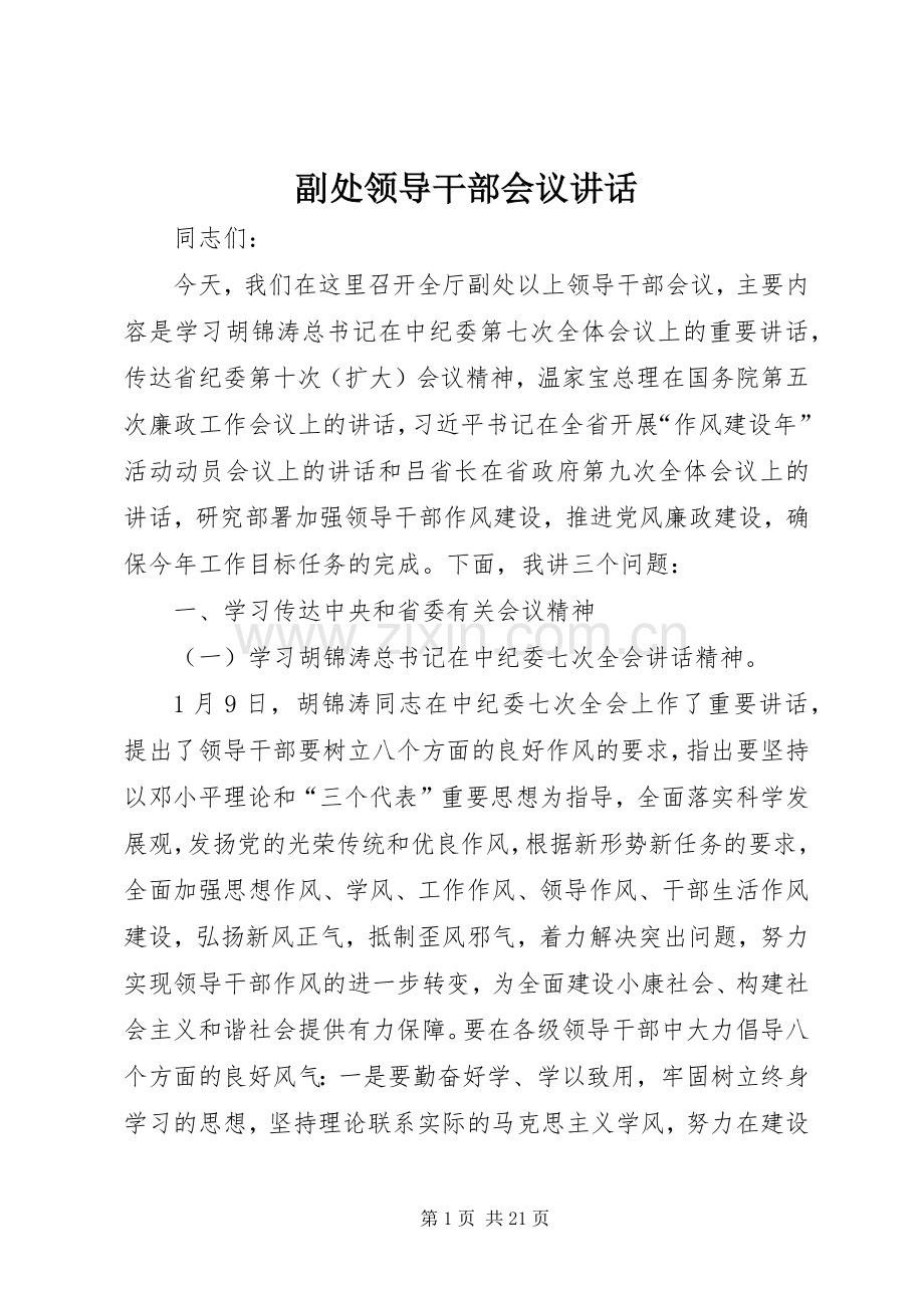 副处领导干部会议讲话发言.docx_第1页