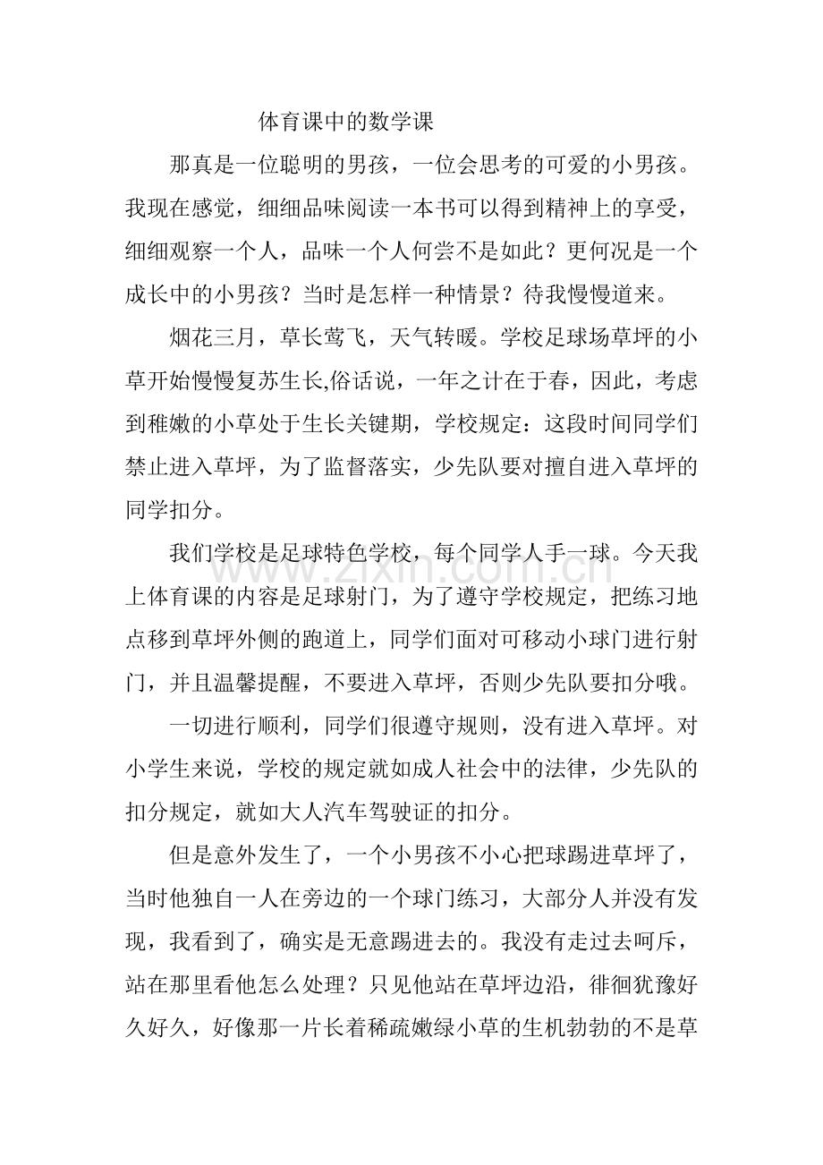 体育课中的数学课.doc_第1页
