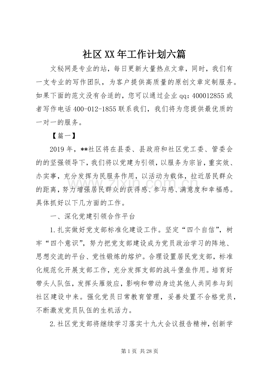 社区XX年工作计划六篇.docx_第1页