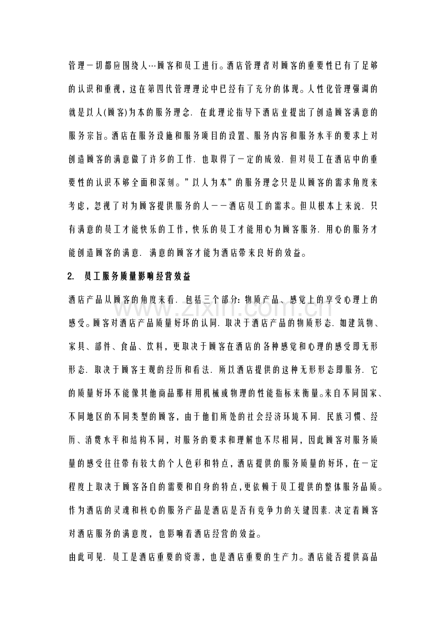 酒店管理导论员工快乐工作是提高酒店管理绩效的前提.doc_第2页