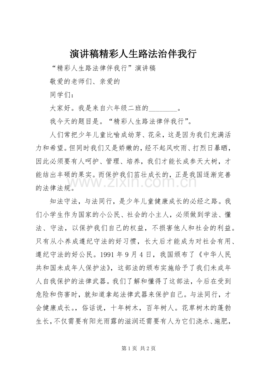 演讲范文精彩人生路法治伴我行.docx_第1页