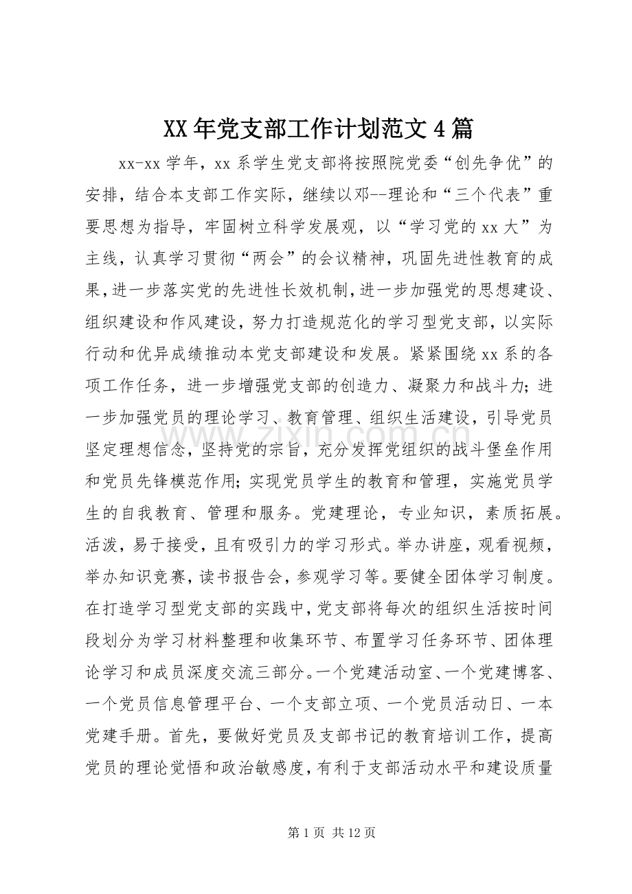 XX年党支部工作计划范文4篇.docx_第1页