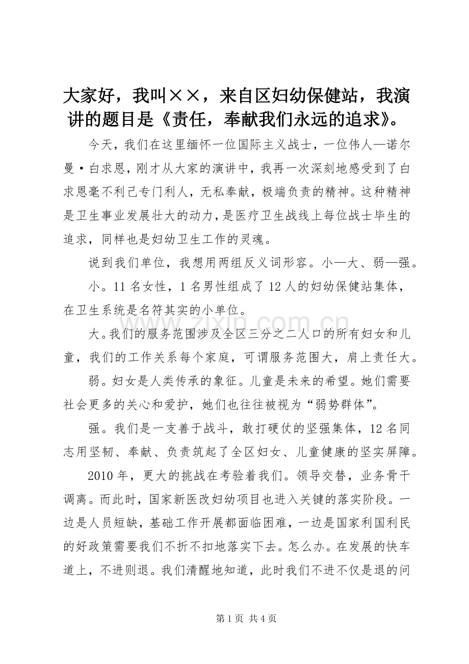 大家好我叫××来自区妇幼保健站我演讲稿的题目是《责任奉献我们永远的追求》.docx_第1页