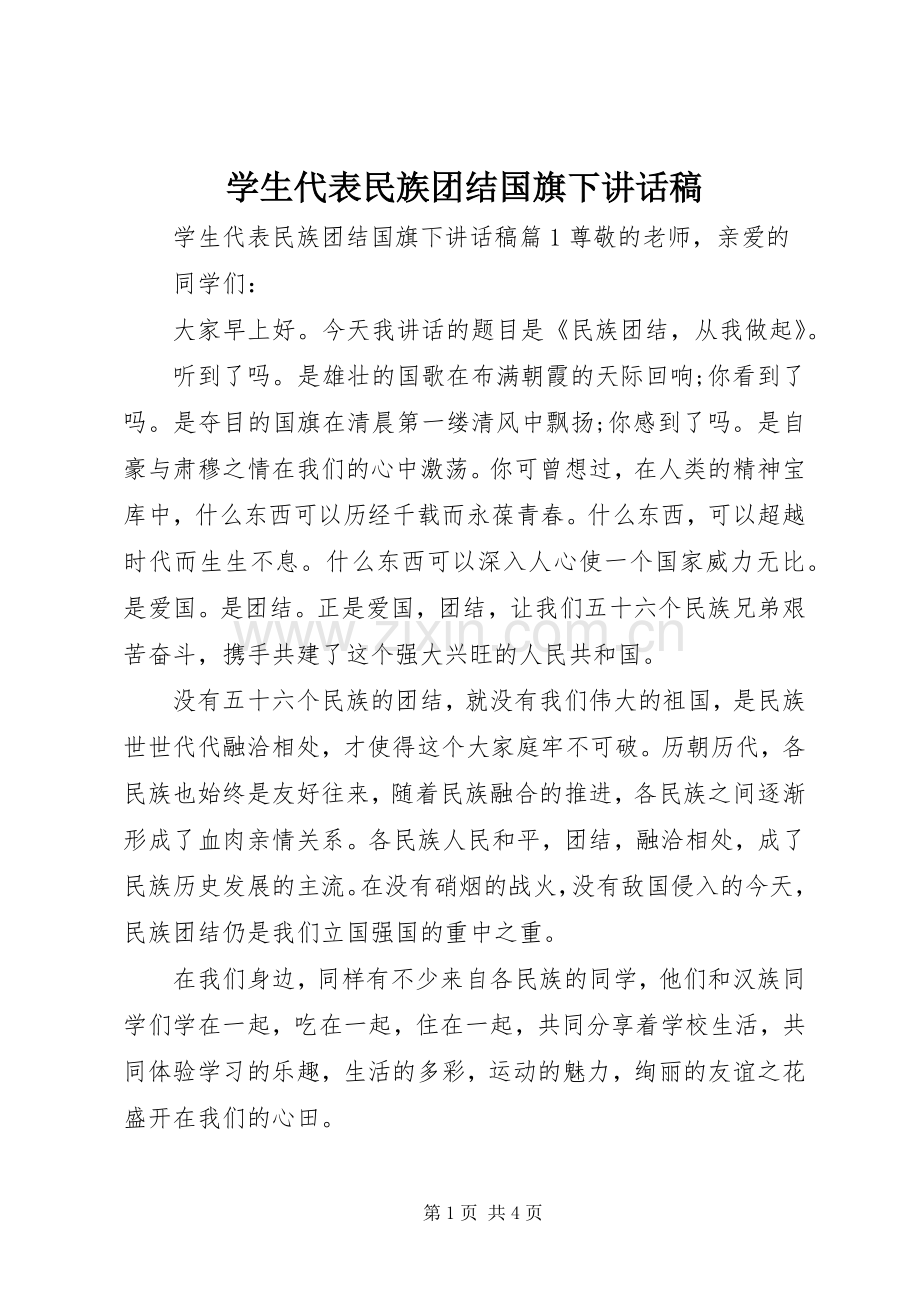 学生代表民族团结国旗下讲话发言稿.docx_第1页