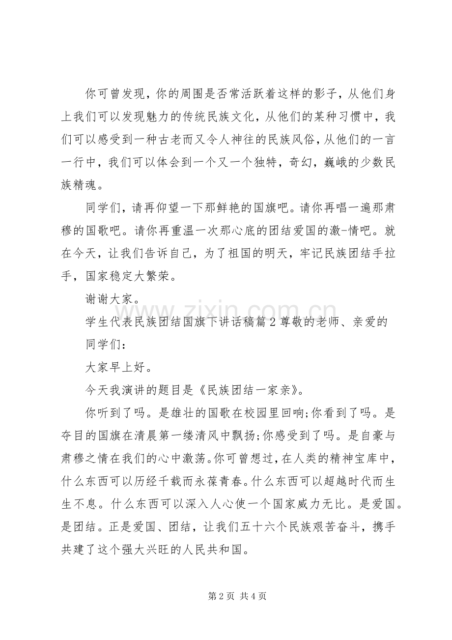 学生代表民族团结国旗下讲话发言稿.docx_第2页