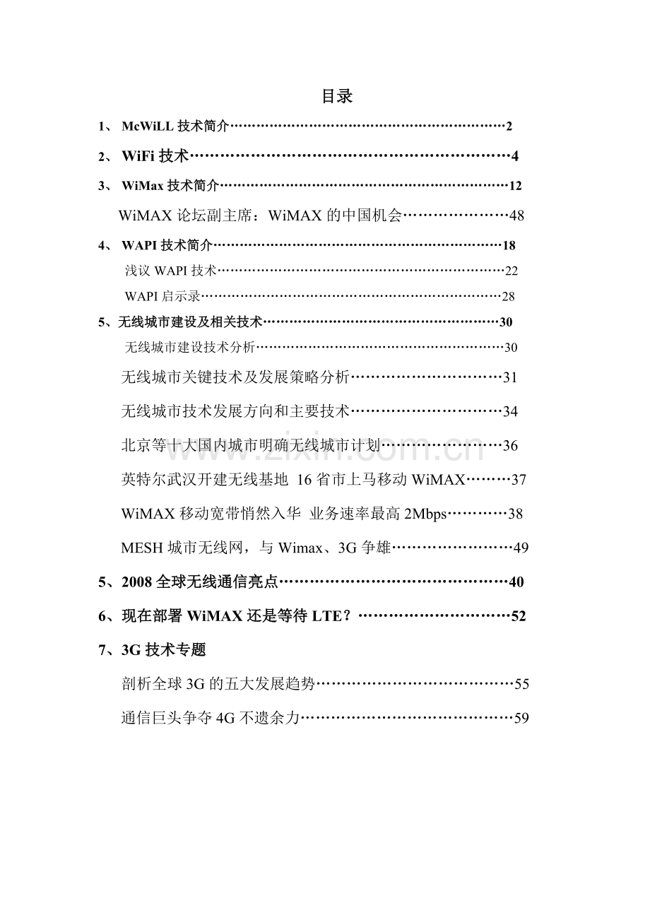 无线通信(WiMax、McWill、Wi-Fi、WAPI技术).doc_第1页