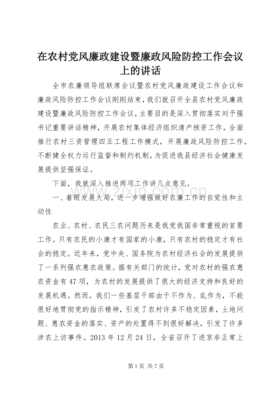 在农村党风廉政建设暨廉政风险防控工作会议上的讲话发言.docx_第1页