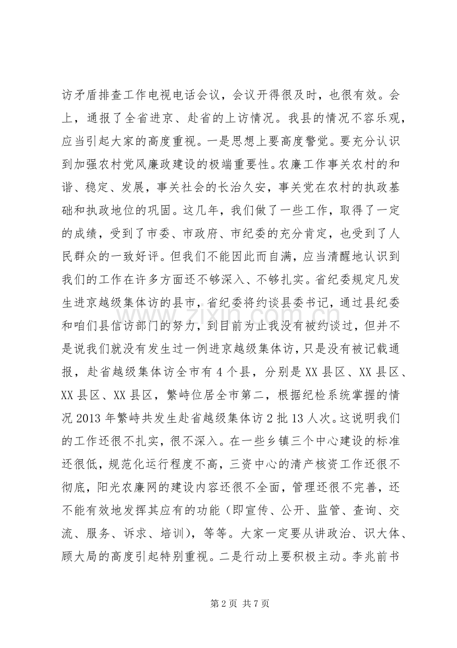 在农村党风廉政建设暨廉政风险防控工作会议上的讲话发言.docx_第2页