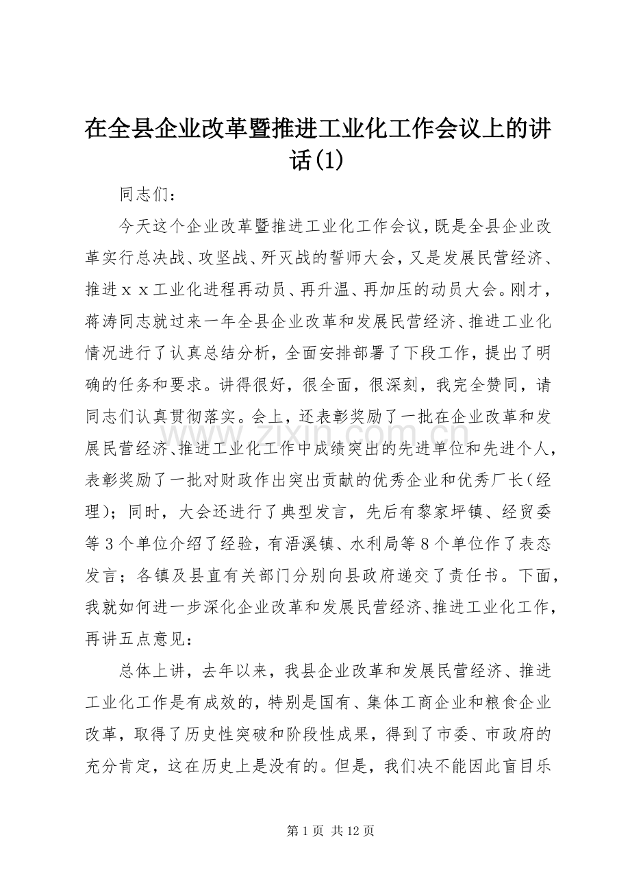 在全县企业改革暨推进工业化工作会议上的讲话发言(1).docx_第1页