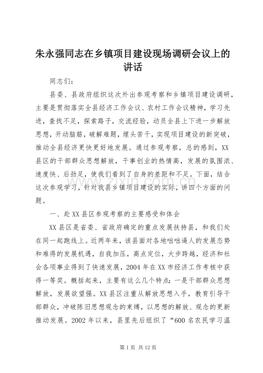 朱永强同志在乡镇项目建设现场调研会议上的讲话发言.docx_第1页