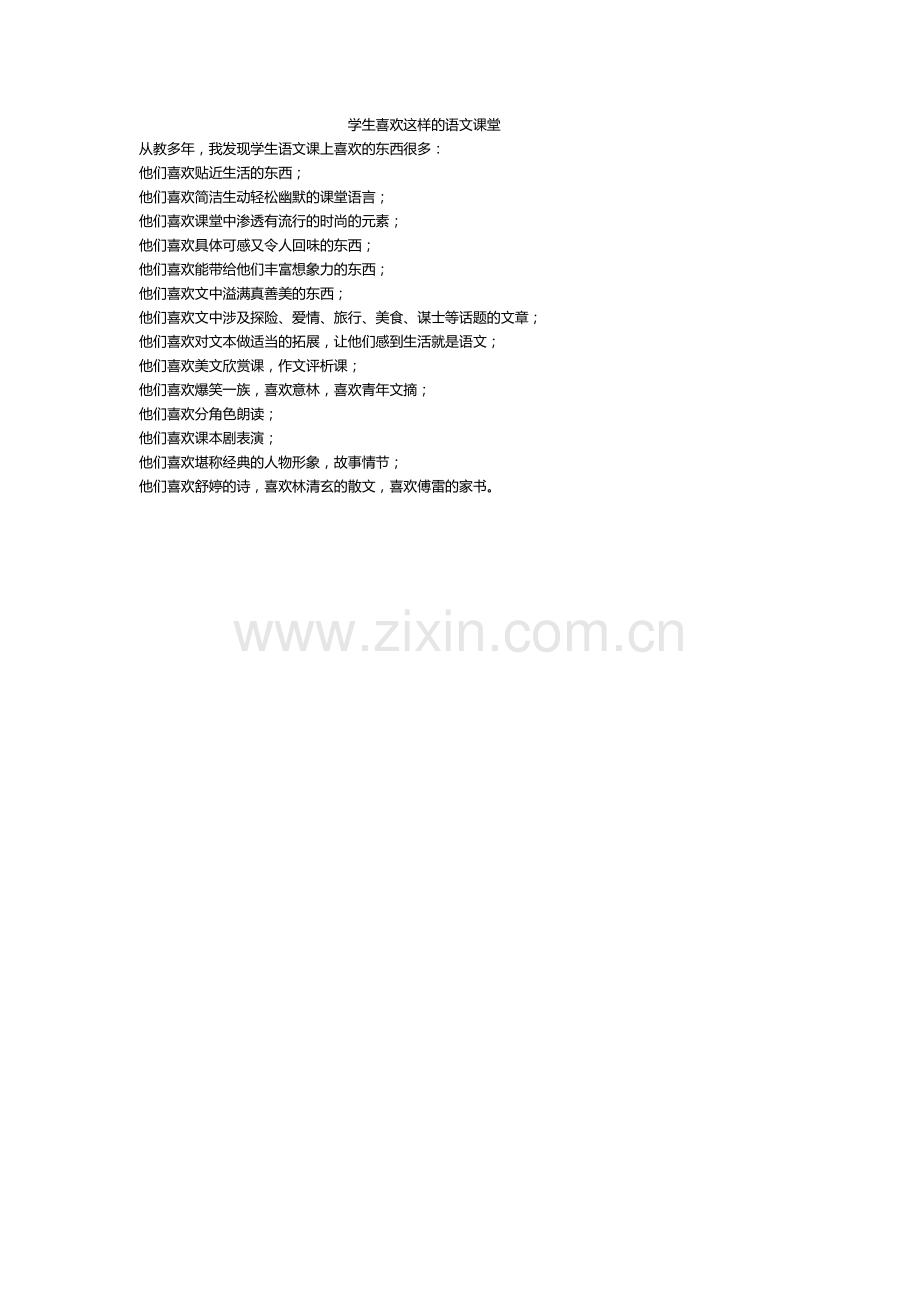 学生喜欢这样的语文课堂.doc_第1页