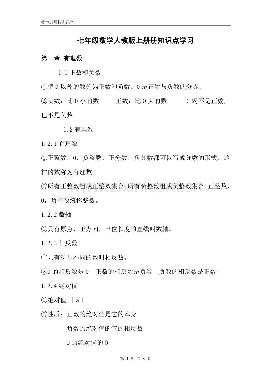 七年级数学上册知识点.doc_第1页