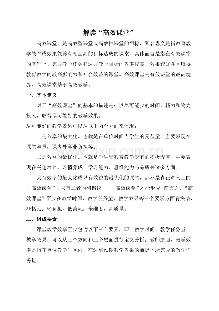 解读“高效课堂”（转）.doc_第1页