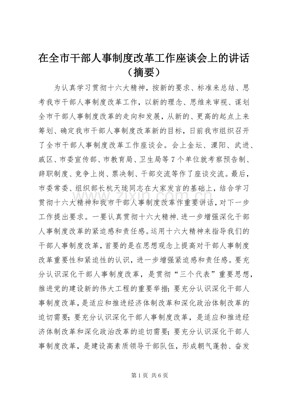 在全市干部人事制度改革工作座谈会上的讲话发言（摘要）.docx_第1页