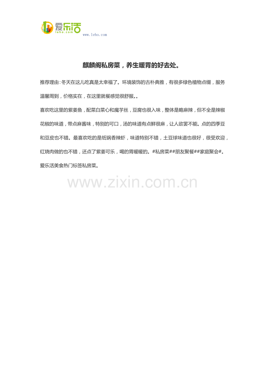 麒麟阁私房菜,养生暖胃的好去处.docx_第1页