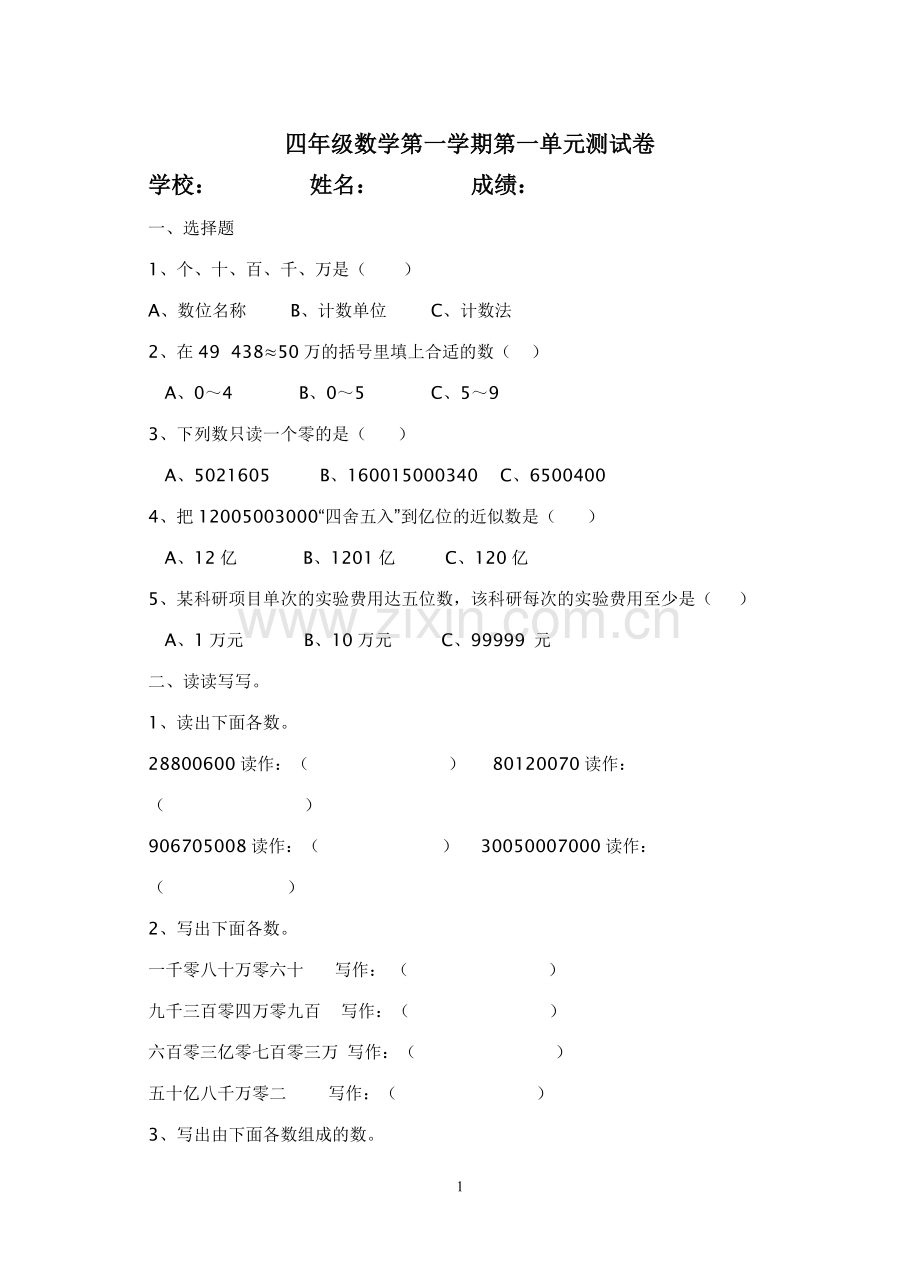 四年级数学上册第一单元练习卷.doc_第1页