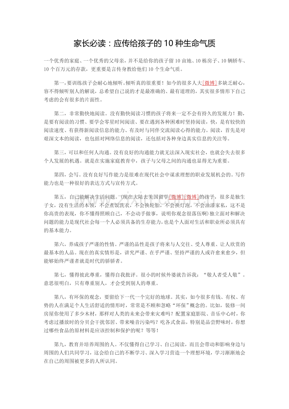 家长必读：应传给孩子的10种生命气质.doc_第1页