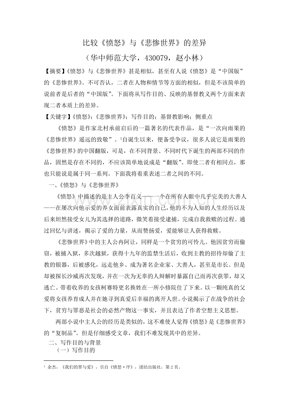 比较《愤怒》与《悲惨世界》的差异.doc_第1页