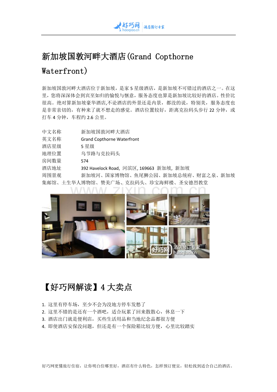 新加坡国敦河畔大酒店(Grand Copthorne Waterfront).docx_第1页
