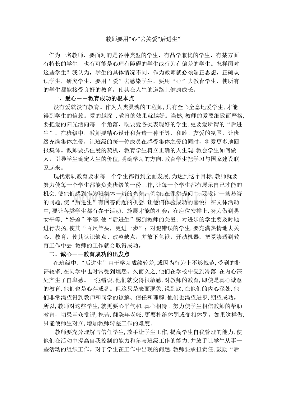 教师要用心去关爱后进生.doc_第1页