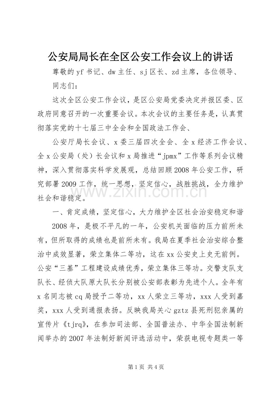 公安局局长在全区公安工作会议上的讲话发言.docx_第1页