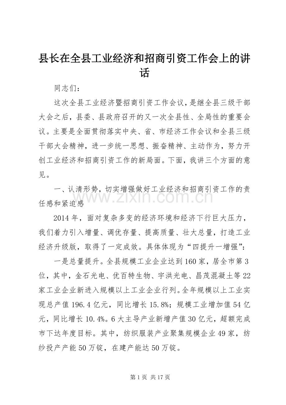 县长在全县工业经济和招商引资工作会上的讲话发言.docx_第1页