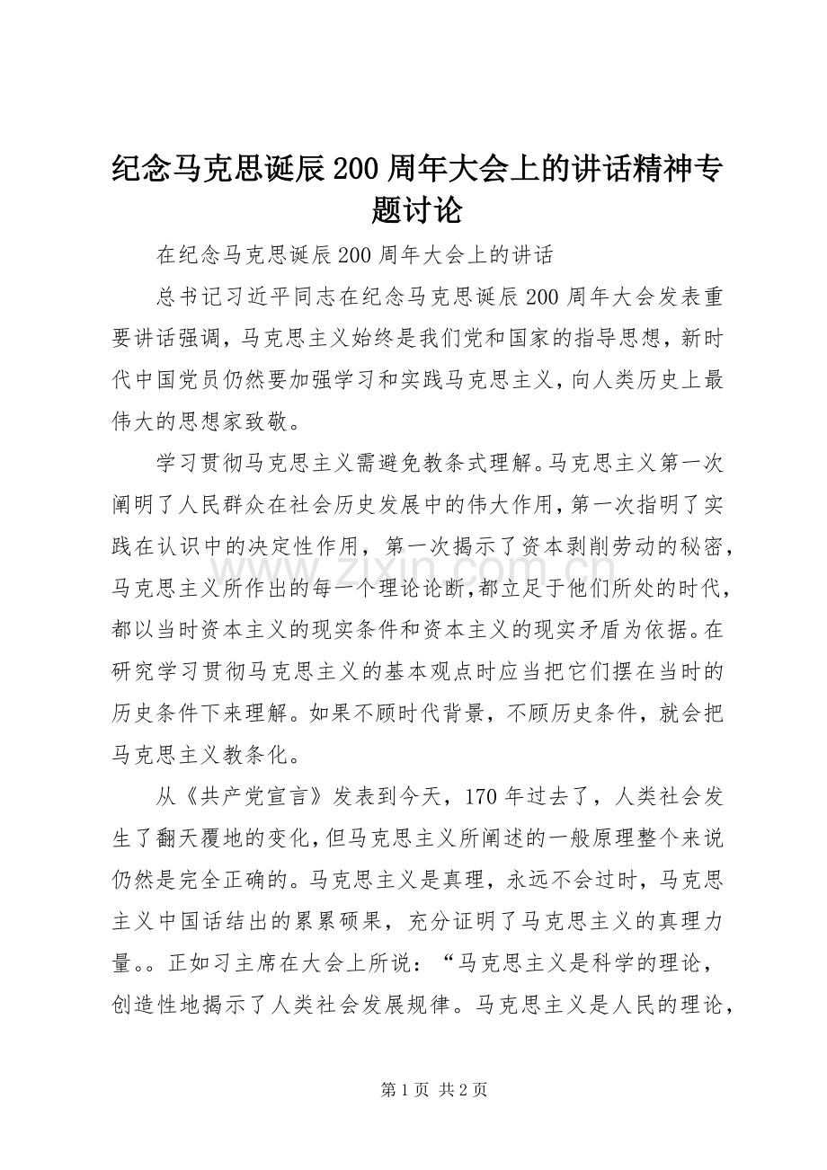 纪念马克思诞辰200周年大会上的讲话发言精神专题讨论_1.docx_第1页