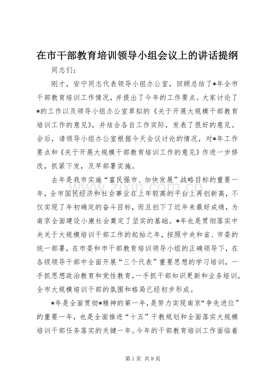 在市干部教育培训领导小组会议上的讲话发言提纲.docx_第1页