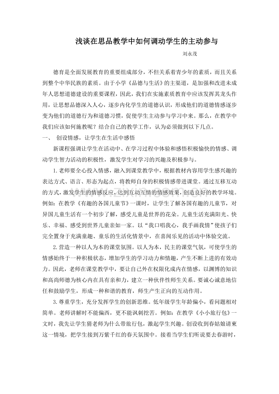 浅谈在思品教学中如何调动学生的主动参与.doc_第1页