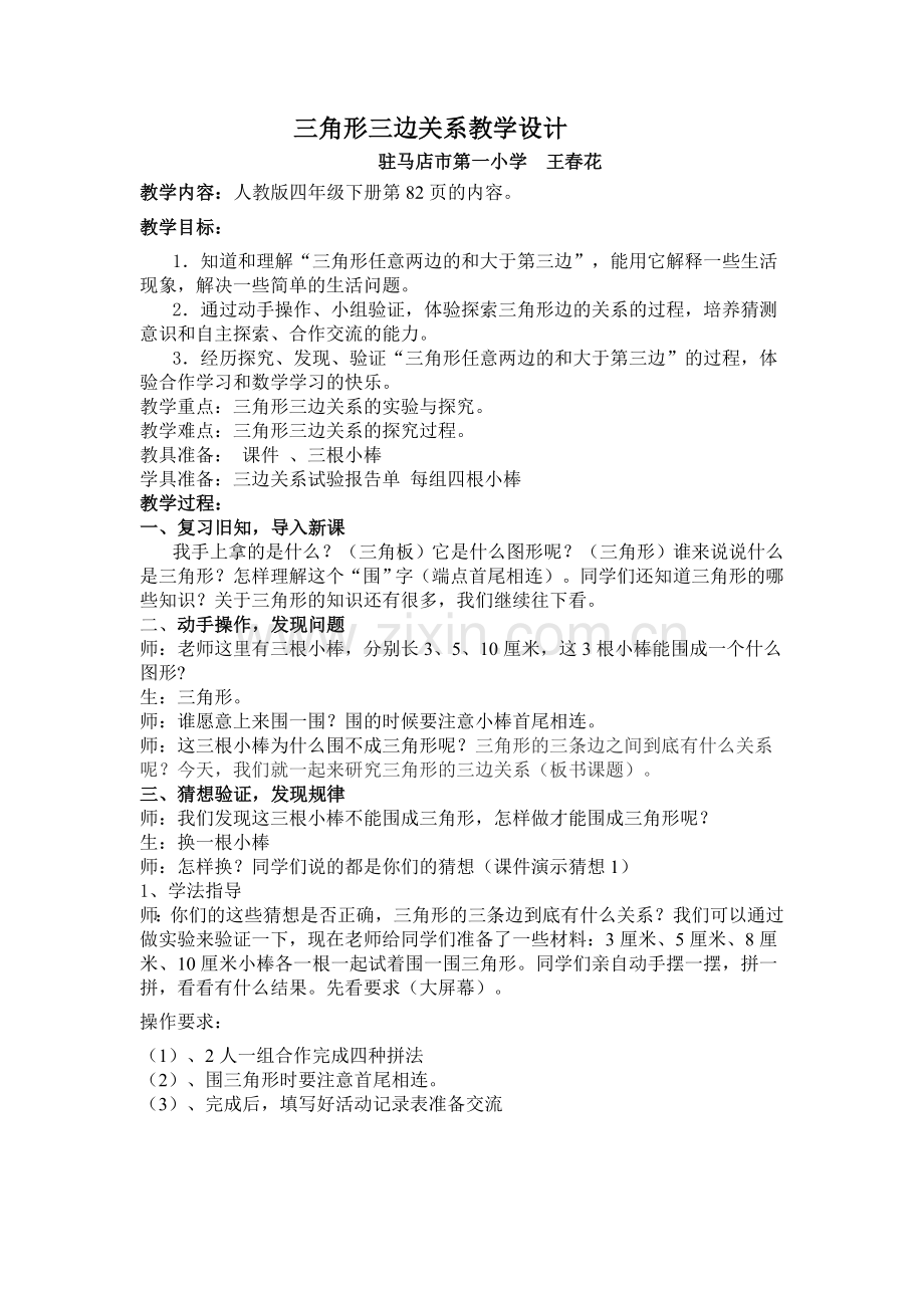 小学数学北师大2011课标版四年级三角形关系.doc_第1页