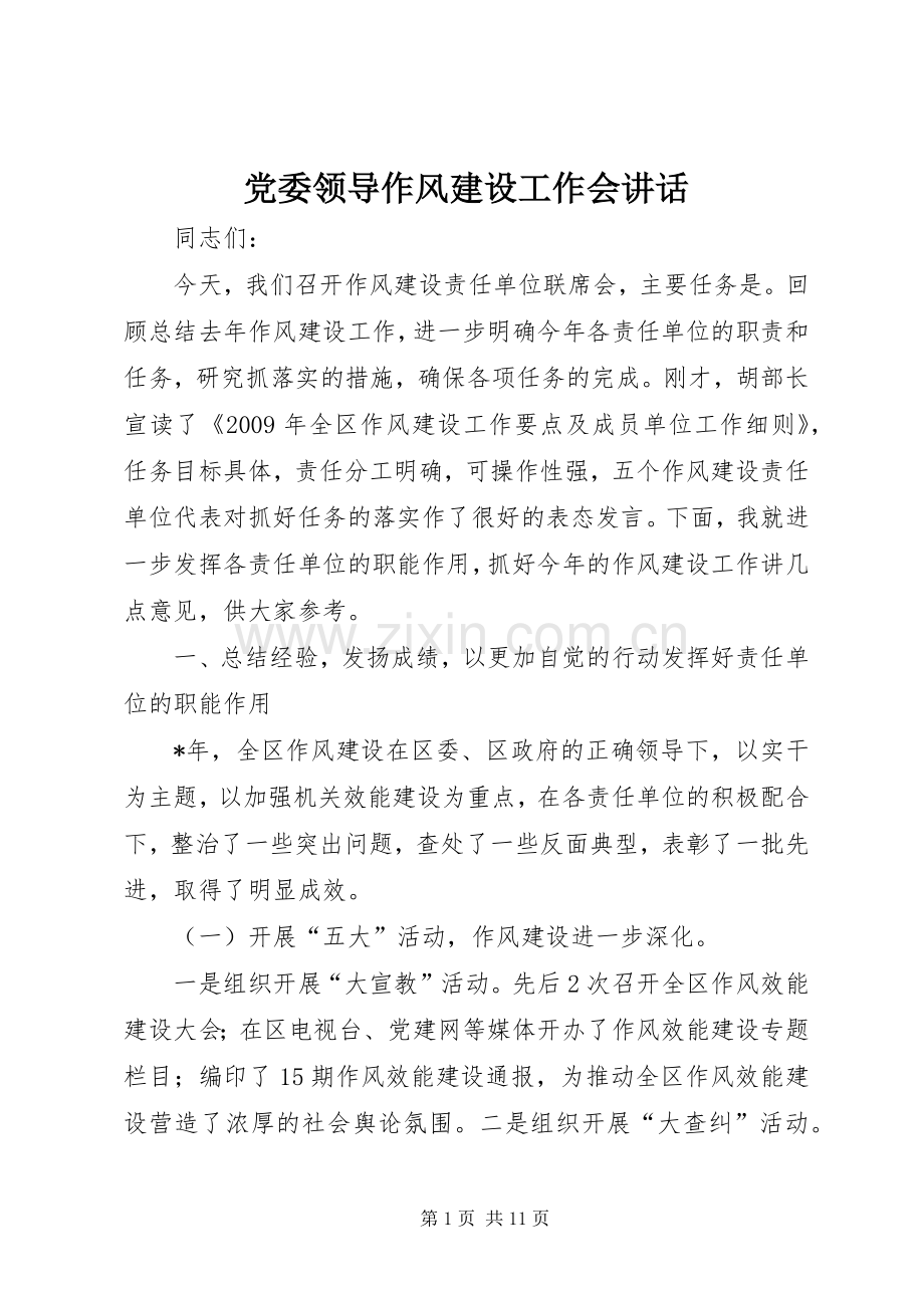 党委领导作风建设工作会讲话发言.docx_第1页