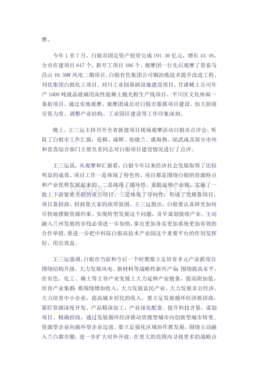 王三运掀起谋项目争项目引项目上项目热潮推动经济社会发展.doc_第2页
