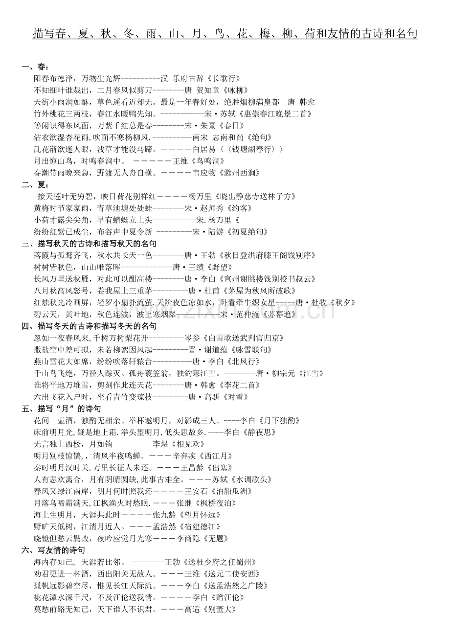 人教版小学古诗和名句分类汇总.doc_第1页