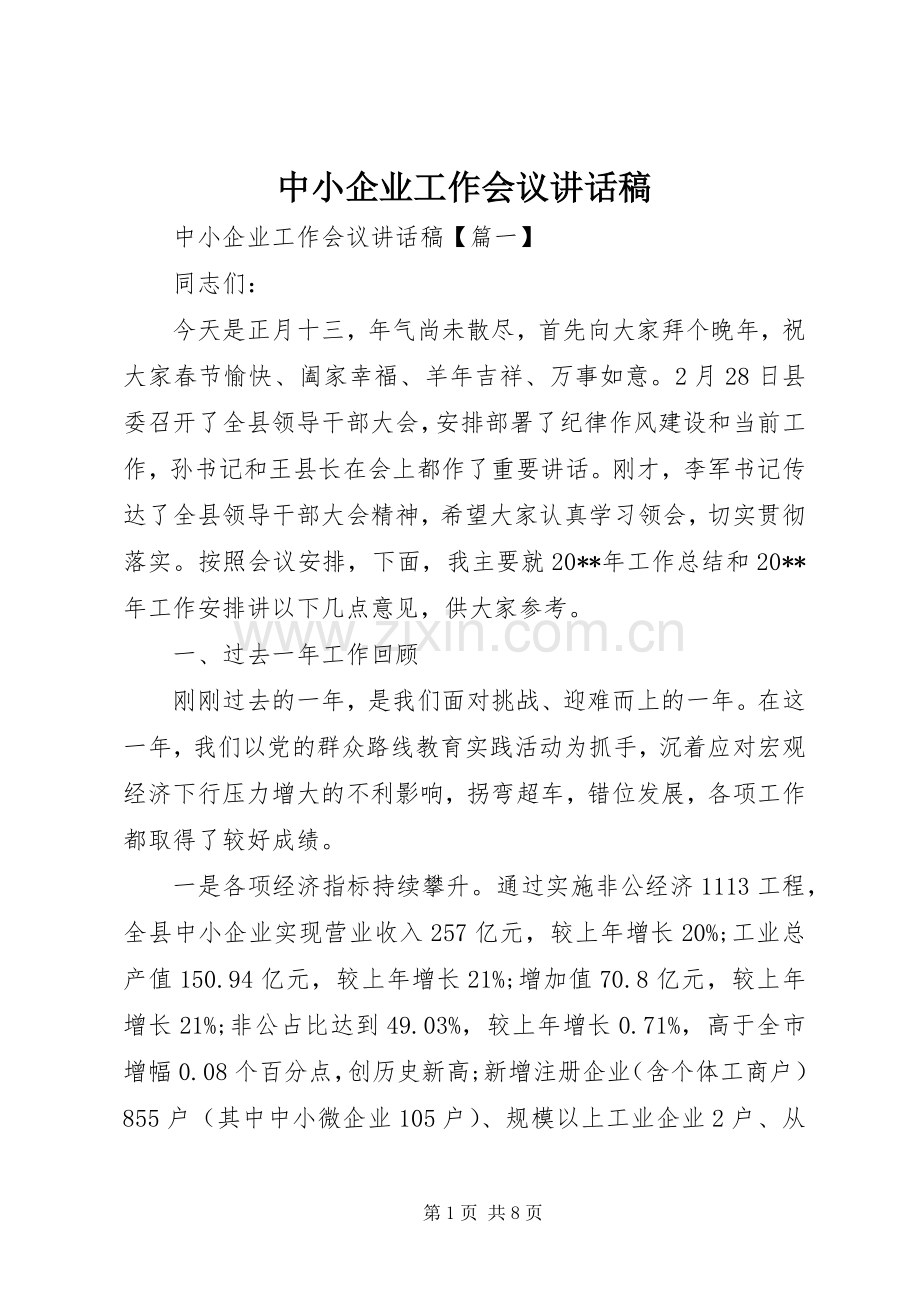 中小企业工作会议讲话发言稿.docx_第1页