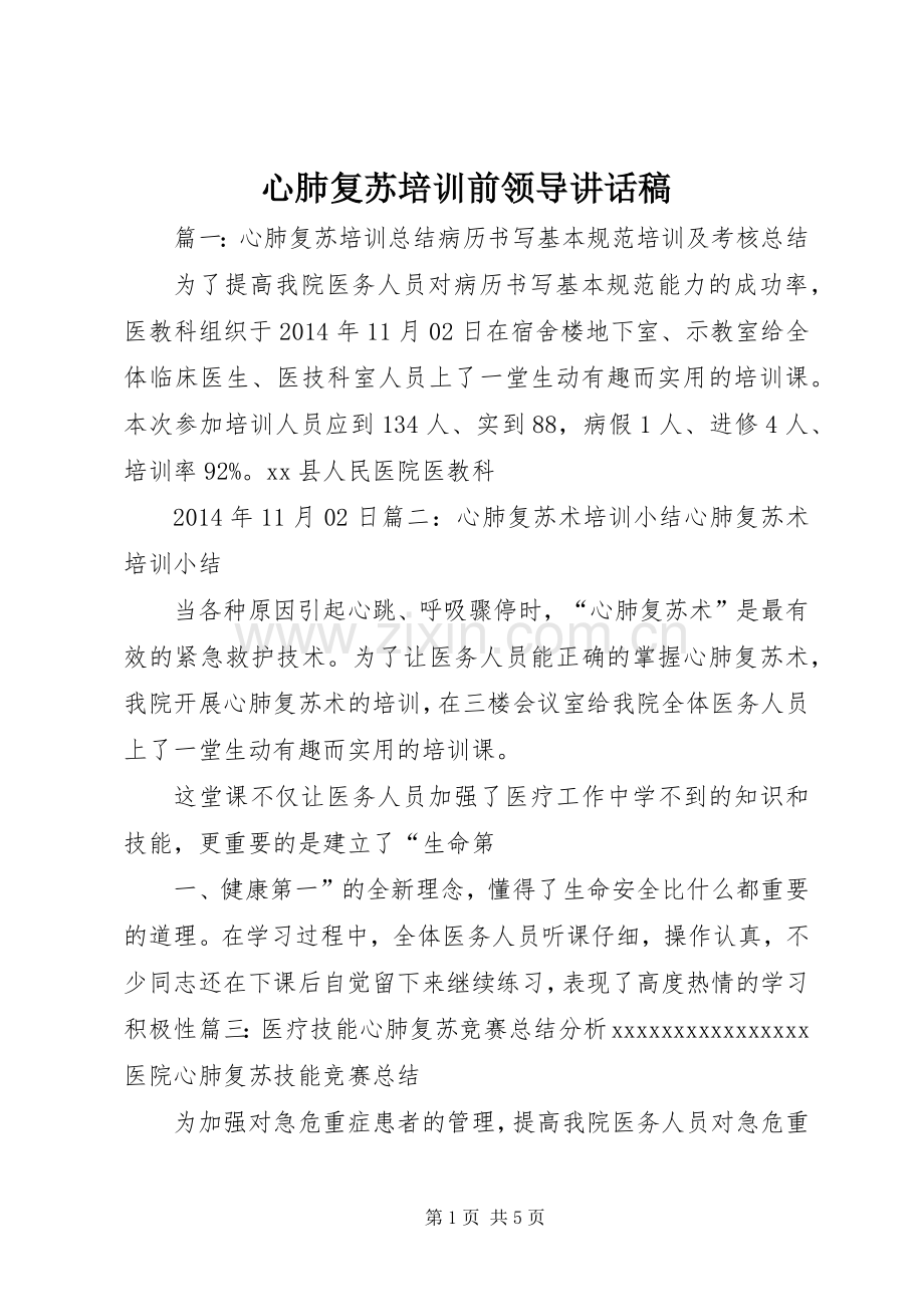 心肺复苏培训前领导的讲话发言稿.docx_第1页