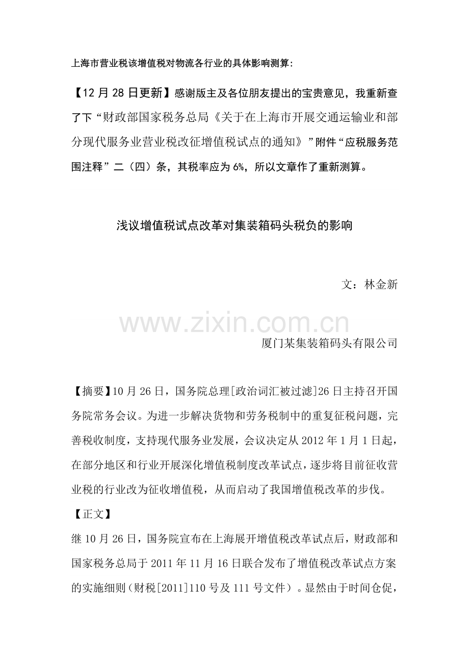 上海市营业税该增值税对物流各行业的具体影响测算.doc_第1页