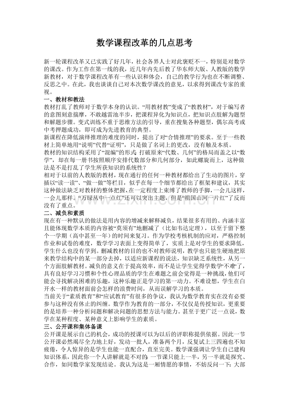 数学课程改革的几点思考.doc_第1页