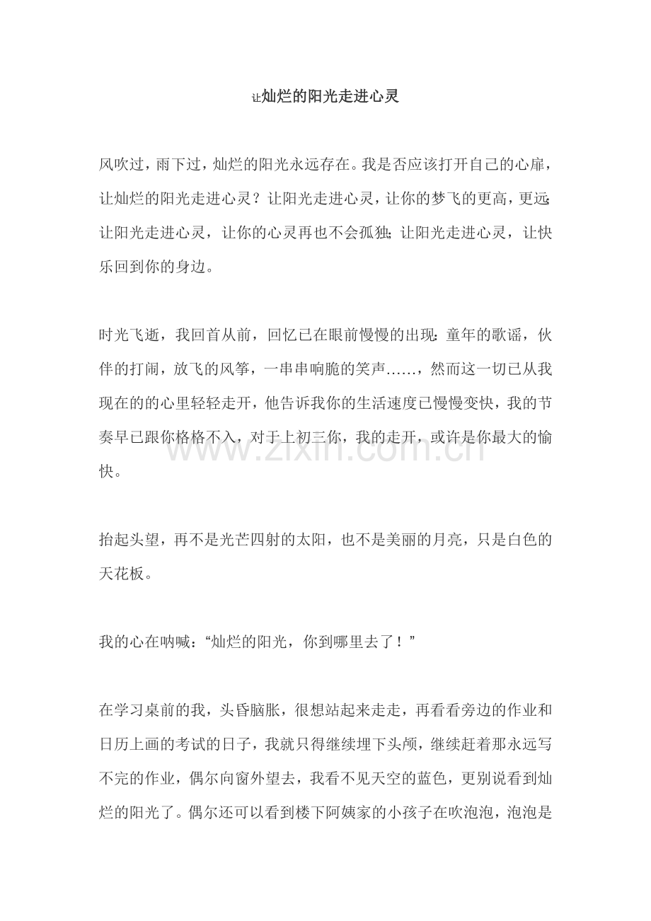 让灿烂的阳光走进心灵.doc_第1页