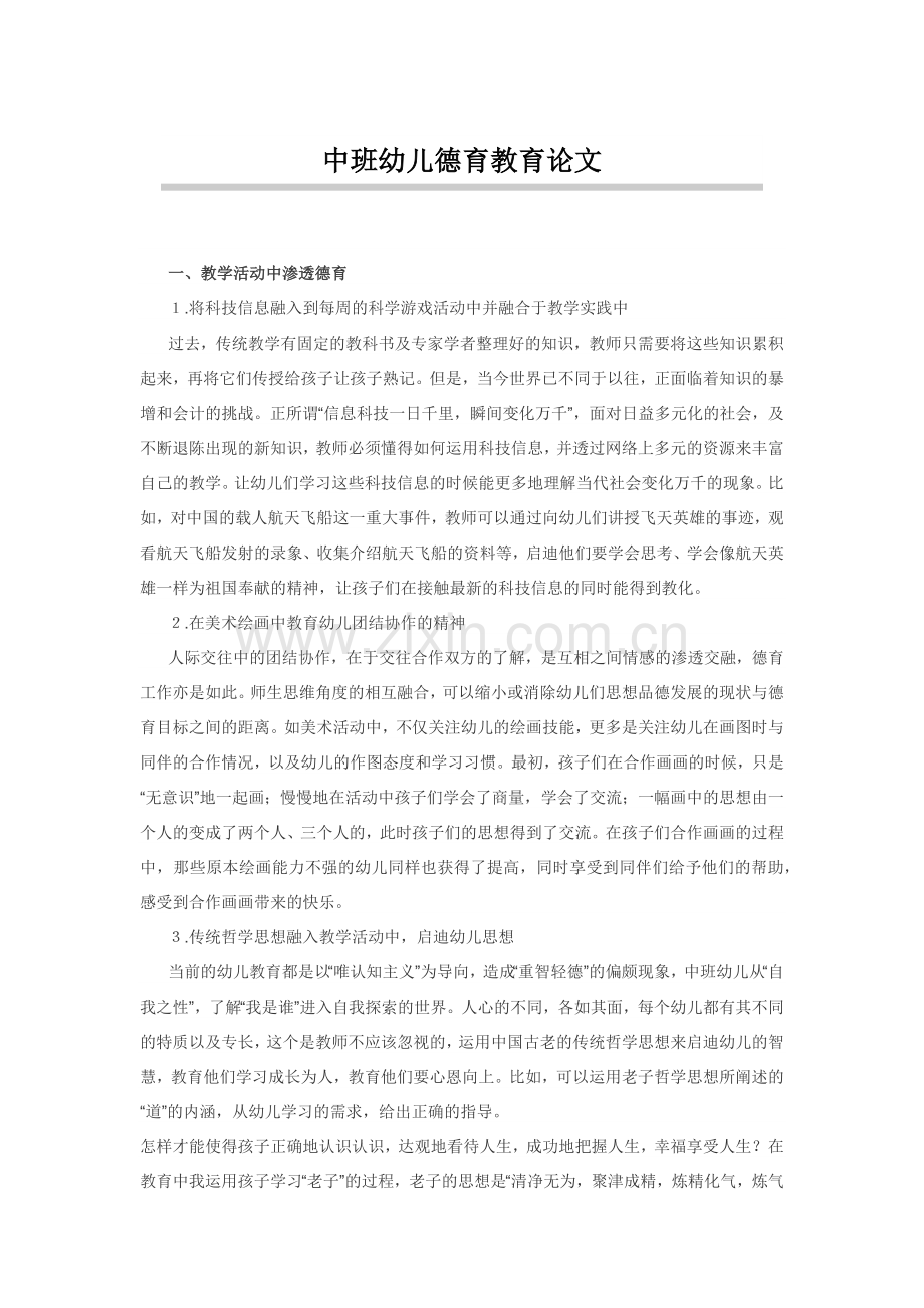 中班幼儿德育教育论文.docx_第1页