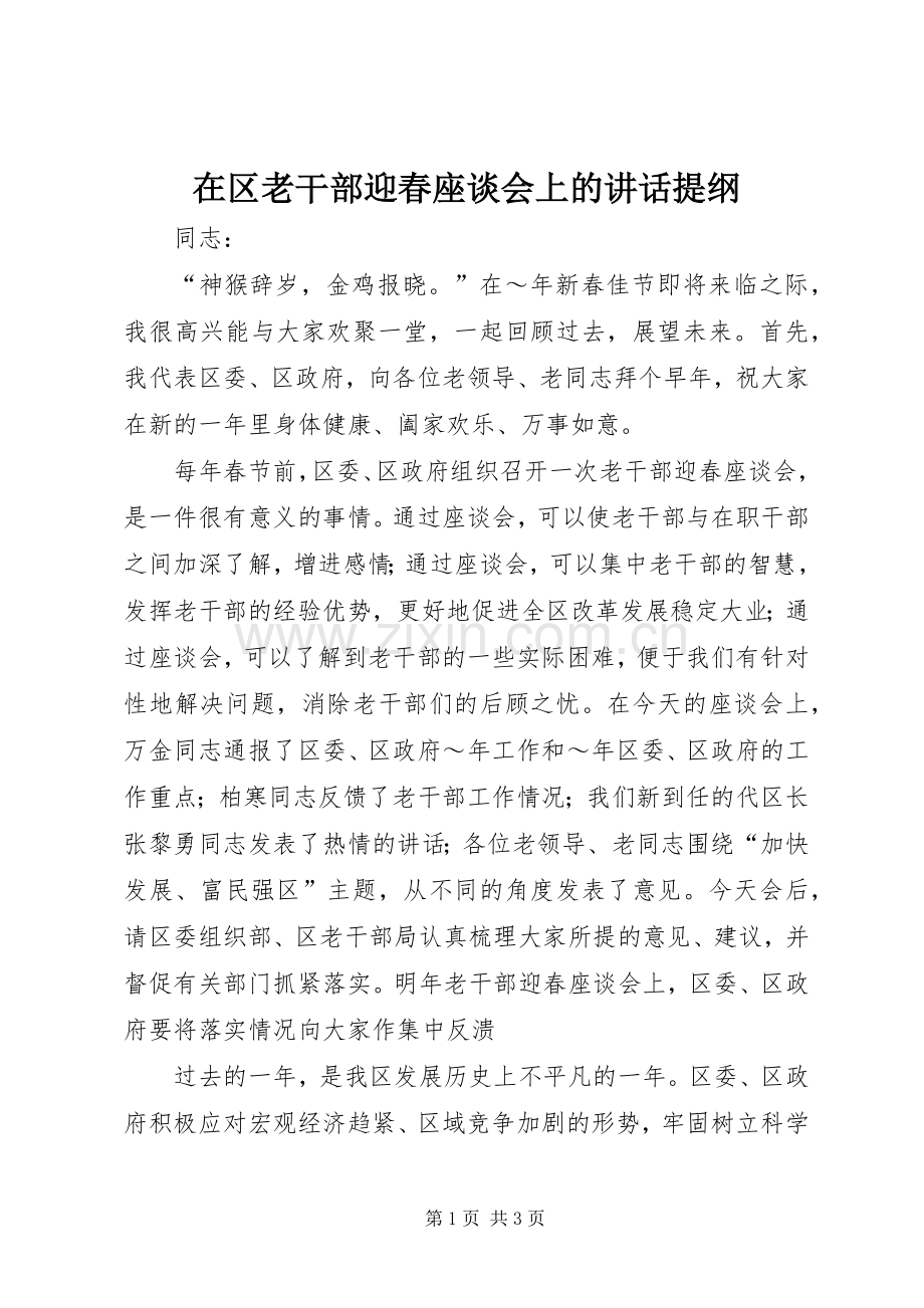 在区老干部迎春座谈会上的讲话发言提纲.docx_第1页