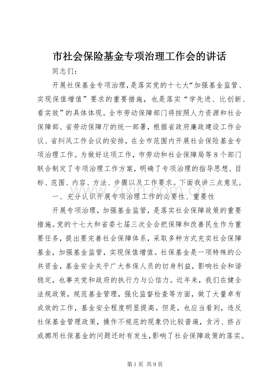 市社会保险基金专项治理工作会的讲话发言.docx_第1页