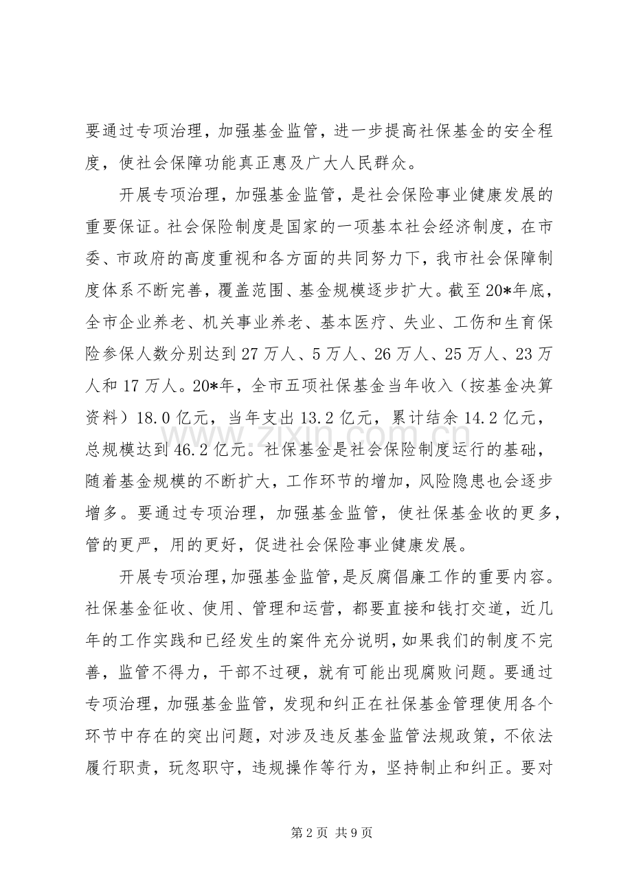 市社会保险基金专项治理工作会的讲话发言.docx_第2页
