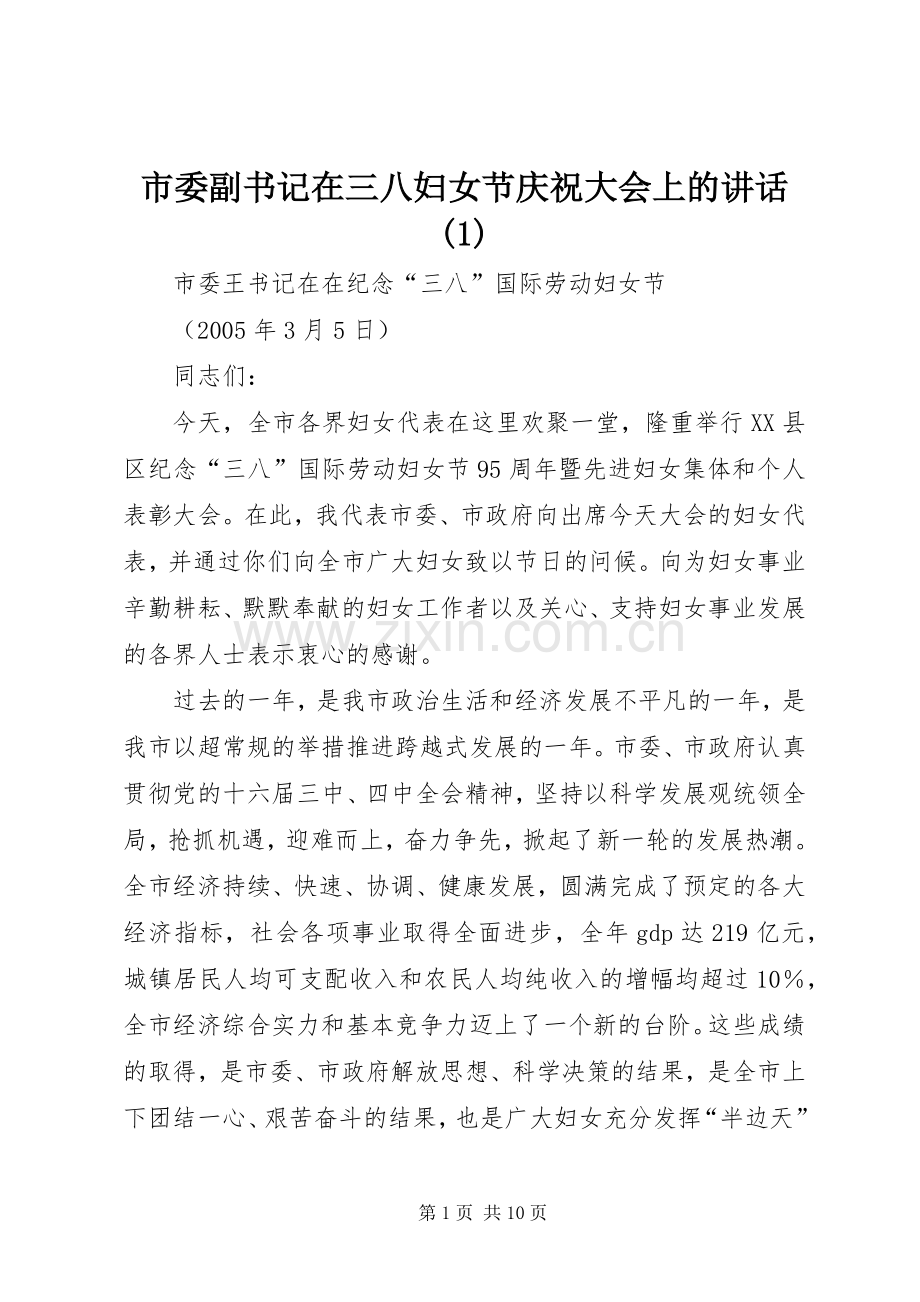 市委副书记在三八妇女节庆祝大会上的讲话发言(1).docx_第1页